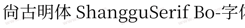 尚古明体 ShangguSerif Bo字体转换